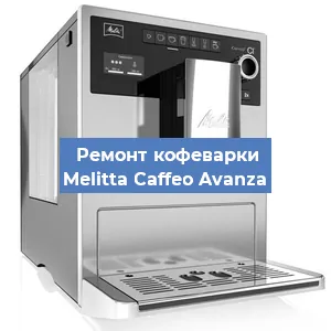 Чистка кофемашины Melitta Caffeo Avanza от накипи в Новосибирске